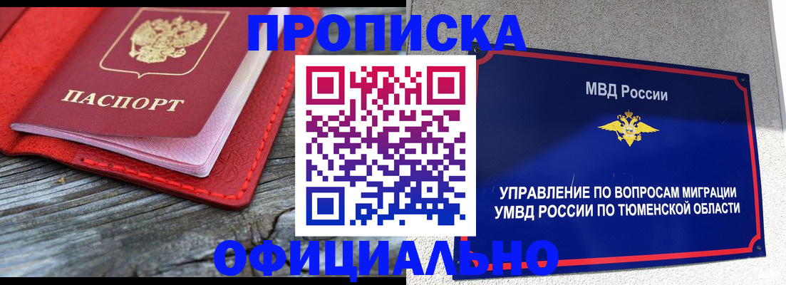 прописка законно в Куртамыше
